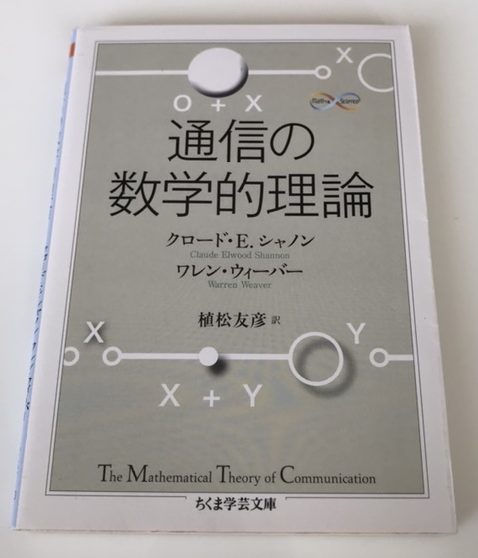 通信の数学的理論