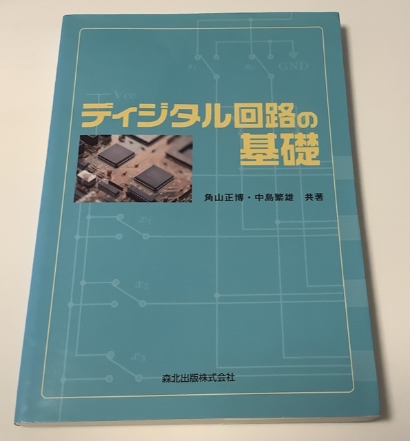 デジタル回路の基礎