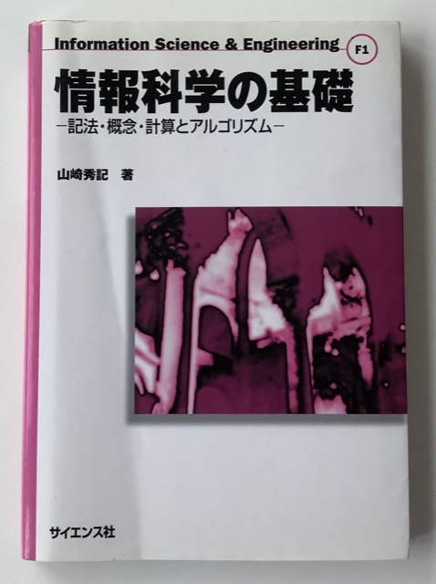 情報科学の基礎