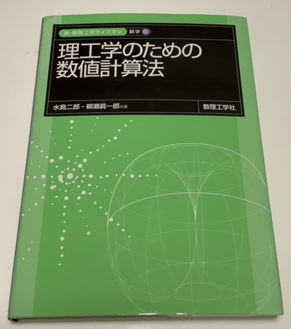 理工学のための数値計算法