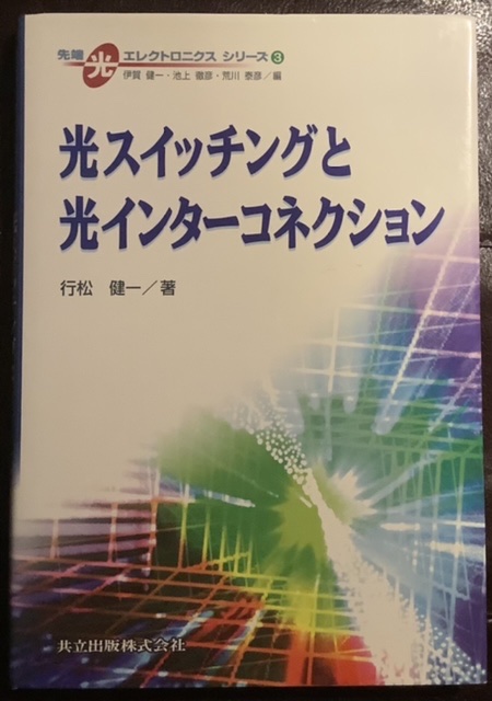 光スイッチングと光インターコネクション