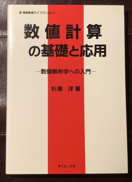 数値計算の基礎と応用