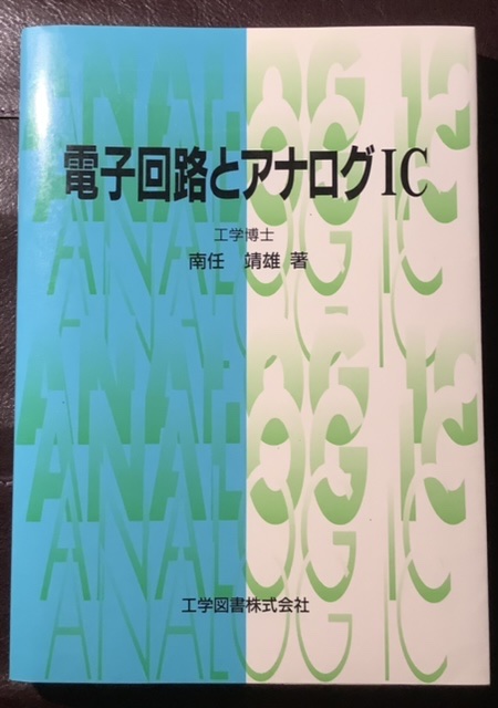 電子回路とアナログIC