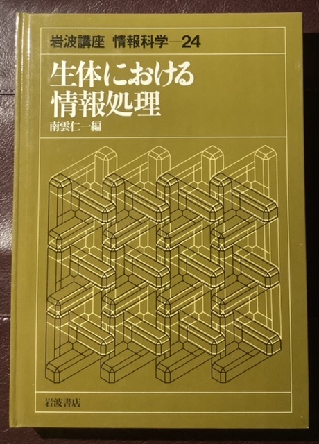生体における情報処理