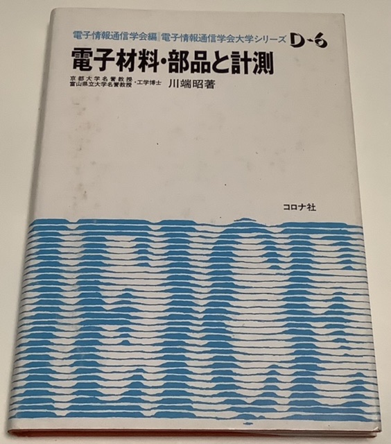 電子材料・部品と計測