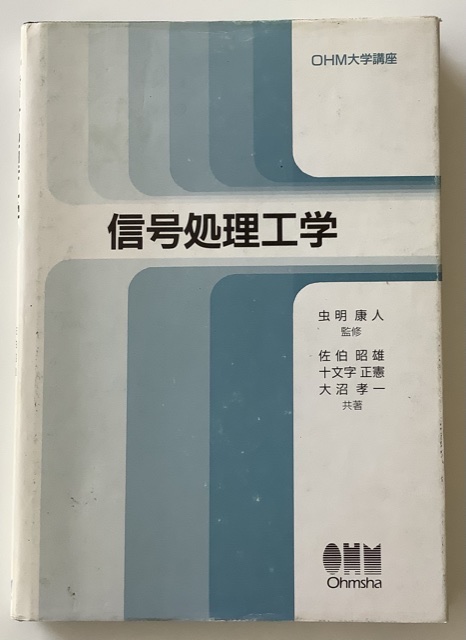 信号処理工学