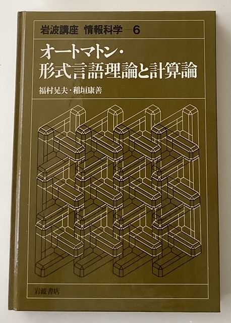 オートマトン・形式言語理論と計算論