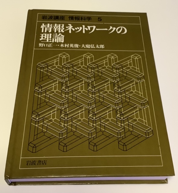 情報ネットワークの理論