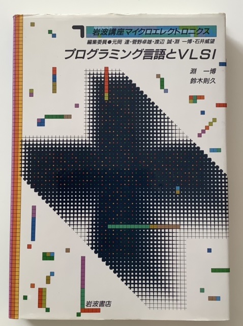 プログラミング言語とVLSI