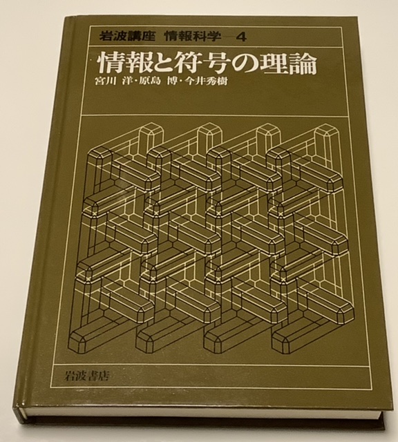 情報と符号の理論